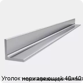 Изображение товара Уголок нержавеющий 40х40х4 мм из нержавеющей стали Россия Сертификат