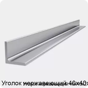 Изображение 4 - Уголок нержавеющий 40х40х2