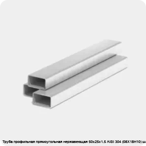 Изображение 3 - Труба профильная прямоугольная нержавеющая 50х25х1.5 AISI 304 (08Х18Н10) шлифованная