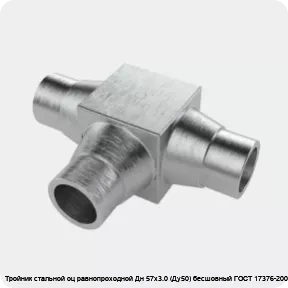 Изображение 4 - Тройник стальной оц равнопроходной Дн 57х3.0 (Ду50) бесшовный ГОСТ 17376-2001