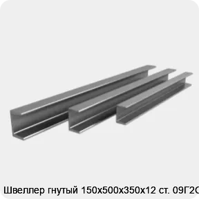 Изображение 3 - Швеллер гнутый 150х500х350х12 ст. 09Г2С