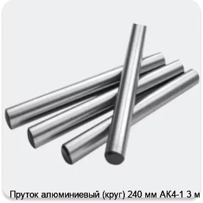 Изображение 2 - Пруток алюминиевый (круг) 240 мм АК4-1 3 м