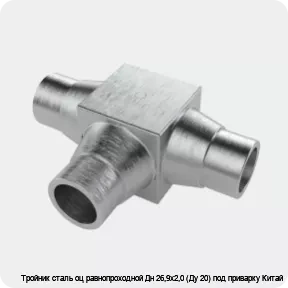 Изображение 4 - Тройник сталь оц равнопроходной Дн 26,9х2,0 (Ду 20) под приварку Китай