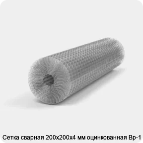 Изображение 3 - Сетка сварная 200х200х4 мм оцинкованная Вр-1
