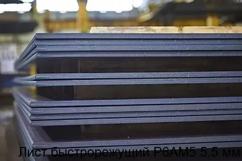 Изображение товара Лист быстрорежущий Р6АМ5 5.5 мм для металлообработки высокая твердость
