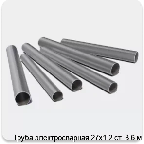 Изображение 3 - Труба электросварная 27х1.2 ст. 3 6 м