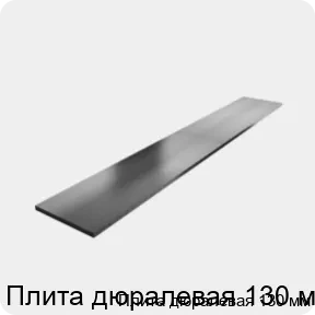 Изображение 3 - Плита дюралевая 130 мм