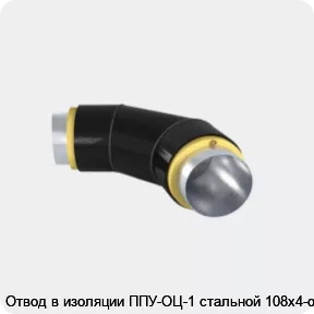 Изображение 3 - Отвод в изоляции ППУ-ОЦ-1 стальной 108х4-α°