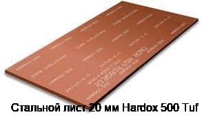 Стальной лист 20 мм Hardox 500 Tuf