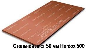 Стальной лист 50 мм Hardox 500