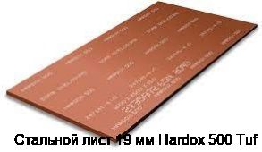 Стальной лист 19 мм Hardox 500 Tuf