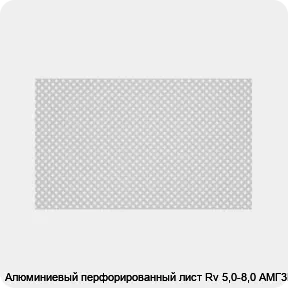 Изображение 2 - Алюминиевый перфорированный лист Rv 5,0-8,0 АМГ3Н2