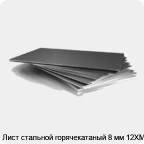 Изображение 3 - Лист стальной горячекатаный 8 мм 12ХМ