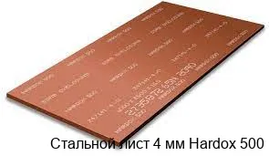 Стальной лист 4 мм Hardox 500
