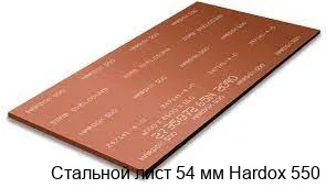 Стальной лист 54 мм Hardox 550