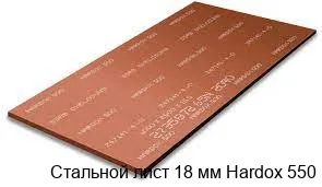 Стальной лист 18 мм Hardox 550