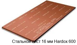 Стальной лист 16 мм Hardox 600
