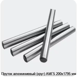 Изображение 2 - Пруток алюминиевый (круг) АМГ5 200х1795 мм