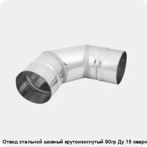 Изображение 3 - Отвод стальной шовный крутоизогнутый 90гр Ду 15 сварной
