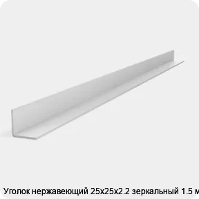 Изображение 2 - Уголок нержавеющий 25х25х2.2 зеркальный 1.5 м