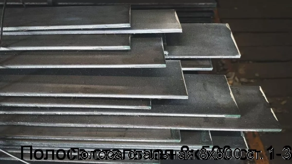 Изображение 7 - Полоса стальная 8х500 ст. 1-3