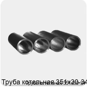 Изображение 3 - Труба котельная 351х30-34