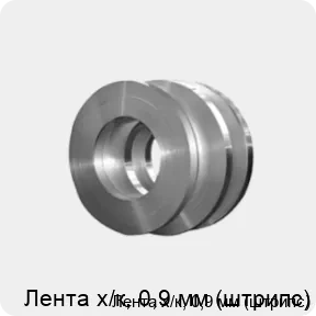 Изображение товара Лента х/к 0,9 мм (штрипс) Россия ГОСТ 19904-90