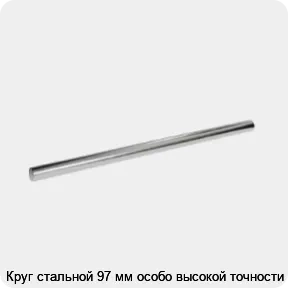 Изображение 3 - Круг стальной 97 мм особо высокой точности