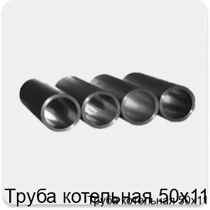 Изображение 3 - Труба котельная 50х11