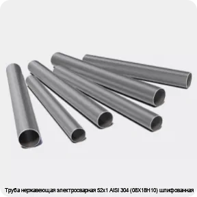 Изображение 3 - Труба нержавеющая электросварная 52х1 AISI 304 (08Х18Н10) шлифованная
