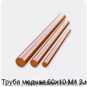 Изображение 3 - Труба медная 60х10 М1 3 м