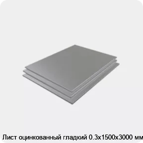 Изображение 3 - Лист оцинкованный гладкий 0.3х1500х3000 мм