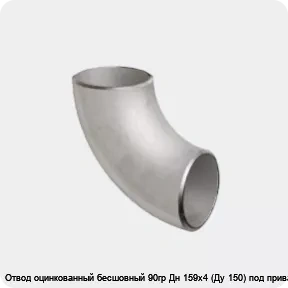Изображение 2 - Отвод оцинкованный бесшовный 90гр Дн 159х4 (Ду 150) под приварку