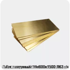 Изображение 4 - Лист латунный 14х600х1500 Л63 г/к