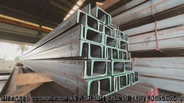 Изображение 6 - Швеллер нержавеющий AISI 304 (08Х18Н10) 100х50х5 мм