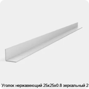 Изображение 2 - Уголок нержавеющий 25х25х0.8 зеркальный 2 м