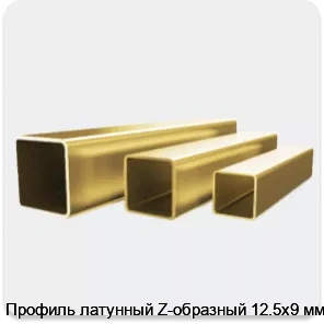 Изображение 4 - Профиль латунный Z-образный 12.5х9 мм