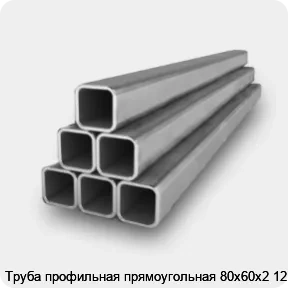 Изображение 2 - Труба профильная прямоугольная 80х60х2 12 м