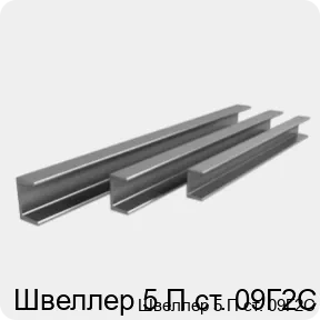 Изображение 4 - Швеллер 5 П ст. 09Г2С
