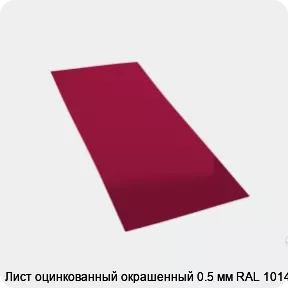 Изображение товара Лист оцинкованный окрашенный 0.5 мм RAL 1014 (тонна)