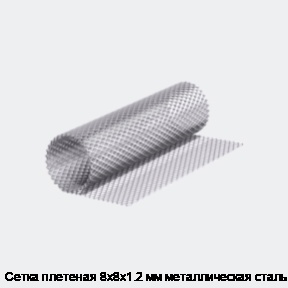 Сетка плетеная 8х8х1.2 мм металлическая сталь 3