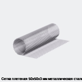 Сетка плетеная 50х50х3 мм металлическая сталь 3
