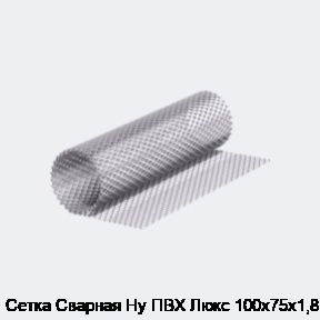 Сетка Сварная Ну ПВХ Люкс 100х75х1,8