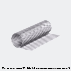 Сетка плетеная 20х20х1.4 мм металлическая сталь 3
