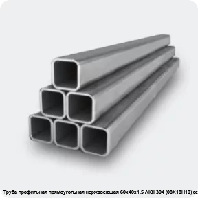 Изображение 2 - Труба профильная прямоугольная нержавеющая 60х40х1.5 AISI 304 (08Х18Н10) зеркальная