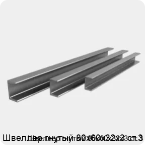 Изображение 3 - Швеллер гнутый 80х60х32х3 ст.3