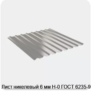 Изображение 4 - Лист никелевый 6 мм Н-0 ГОСТ 6235-91