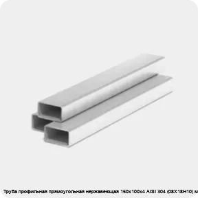 Изображение 3 - Труба профильная прямоугольная нержавеющая 150х100х4 AISI 304 (08Х18Н10) матовая