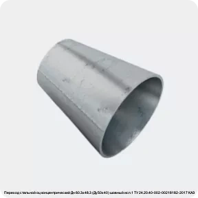 Изображение 2 - Переход стальной оц концентрический Дн 60.3х48.3 (Ду50х40) шовный исп.1 ТУ 24.20.40-002-00218182-2017 КАЗ