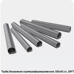 Изображение 3 - Труба бесшовная горячедеформированная 180х40 ст. 09Г2С